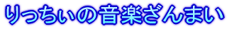 りっちぃの音楽ざんまい